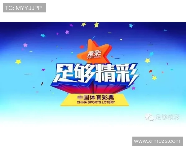 体彩竞彩中国足彩网助力球迷畅享精彩赛事投注体验与分析指南